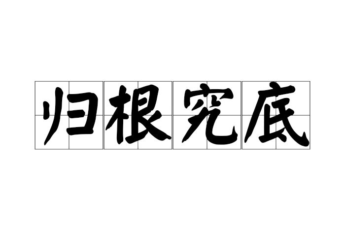 歸根究底 歸根究底