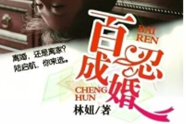 百忍成婚 百忍成婚