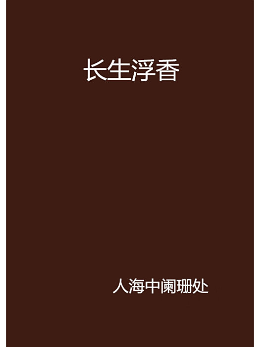 長生浮香 長生浮香