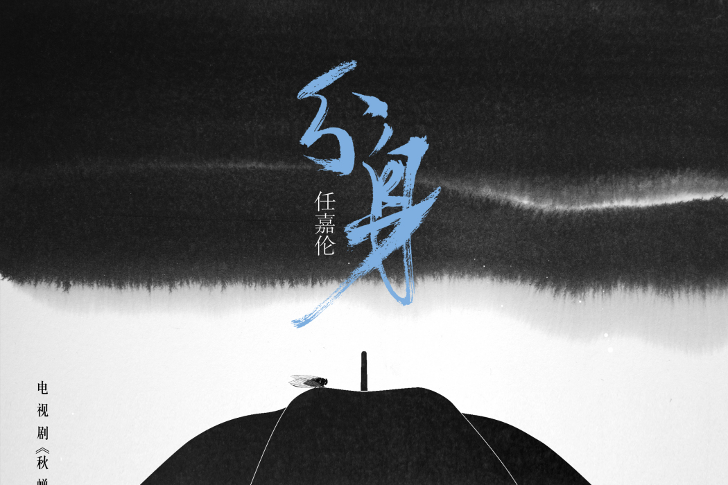 分身(電視劇《秋蟬》片尾曲) 分身(電視劇《秋蟬》片尾曲)