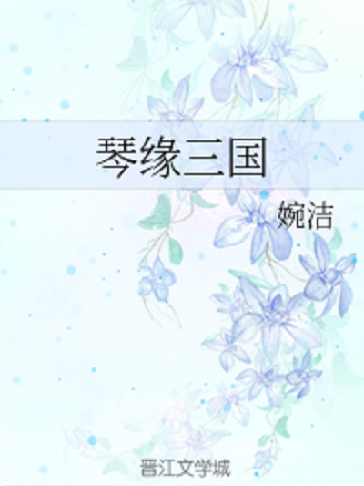 琴緣三國 琴緣三國