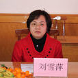 劉雪萍(廣西賀州市政協副主席、黨組副書記) 劉雪萍(廣西賀州市政協副主席、黨組副書記)
