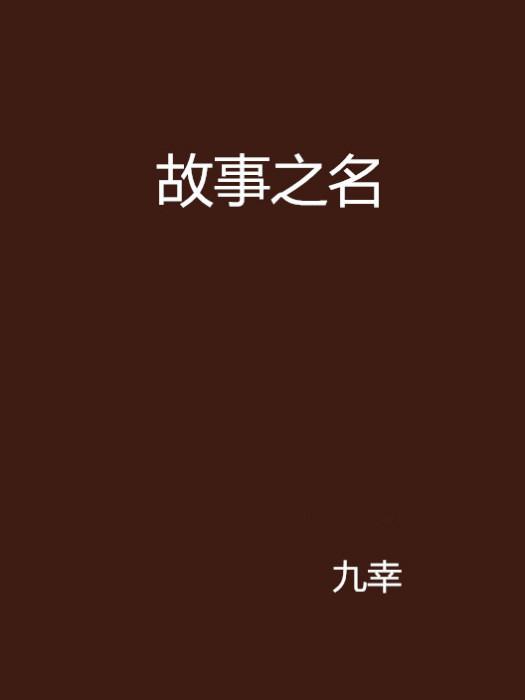 故事之名 故事之名