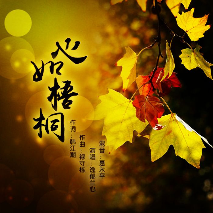 心如梧桐 心如梧桐