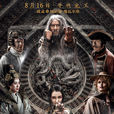 龍牌之謎(中國遊記(2015年中俄合拍電影)) 龍牌之謎(中國遊記(2015年中俄合拍電影))