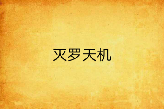 滅羅天機 滅羅天機