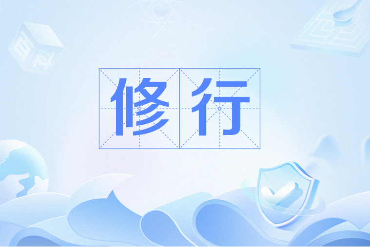 修行(清代趙翼詩作) 修行(清代趙翼詩作)