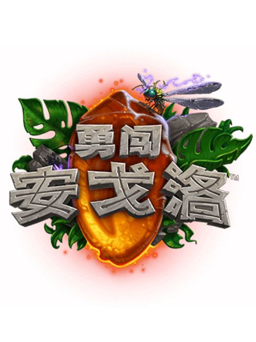 勇闖安戈洛 勇闖安戈洛