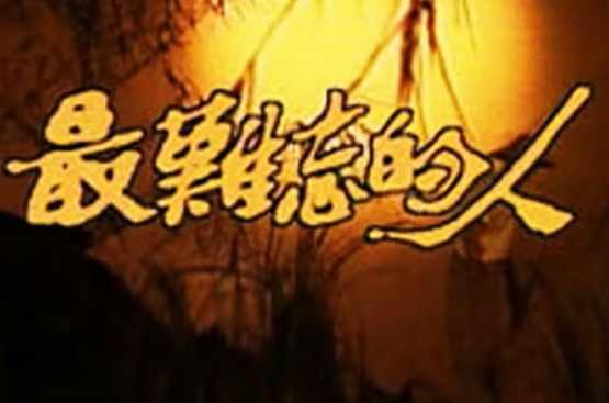 最難忘的人(1984年台灣電視劇)