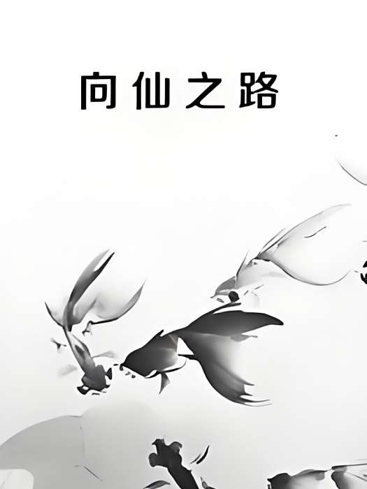 向仙之路