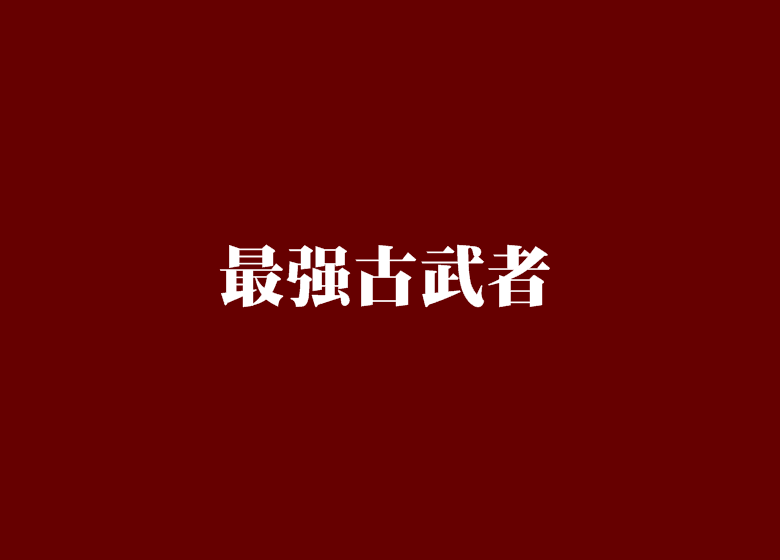最強古武者 最強古武者