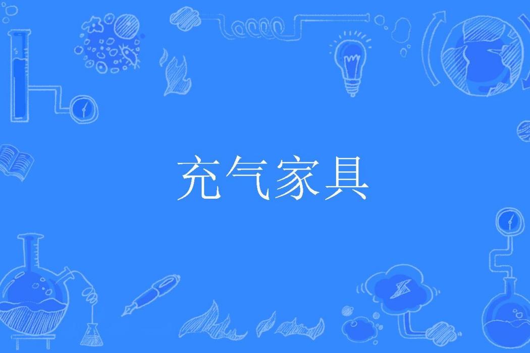 充氣家具 充氣家具