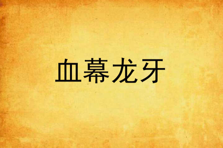 血幕龍牙 血幕龍牙