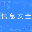 信息安全(中國普通高等學校本科專業)