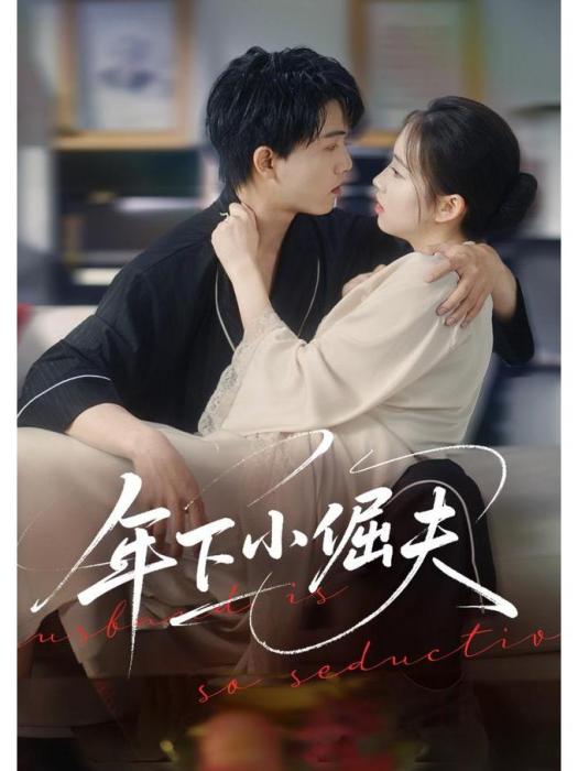 年下小倔夫 年下小倔夫