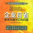 企業自省 企業自省