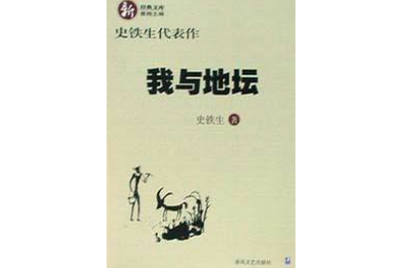 我與地壇(2002年春風文藝出版社出版圖書) 我與地壇(2002年春風文藝出版社出版圖書)