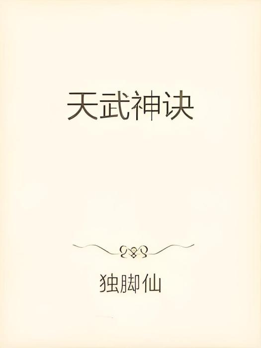 天武神訣 天武神訣