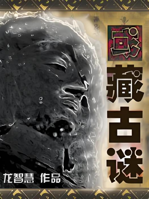 國藏古謎 國藏古謎