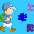 上學歌 上學歌