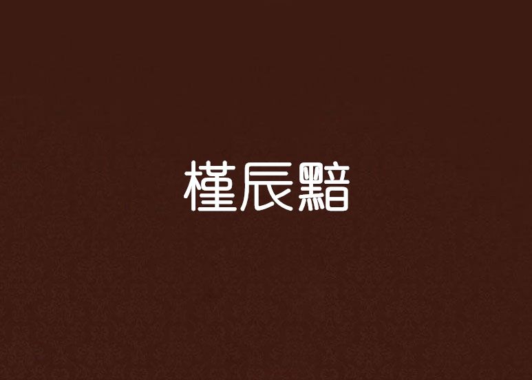 槿辰黯 槿辰黯