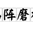 臨陣磨槍 臨陣磨槍