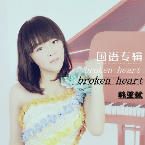 Broken Heart(G·S首發專輯（韓亞弒）)