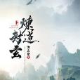 煉道封玄 煉道封玄