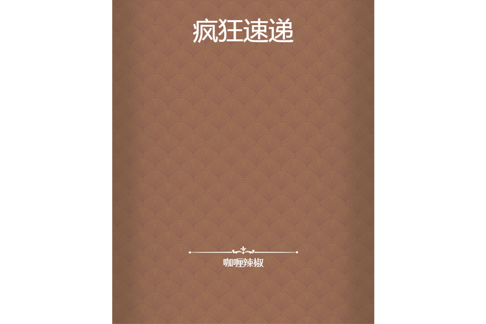 瘋狂速遞 瘋狂速遞