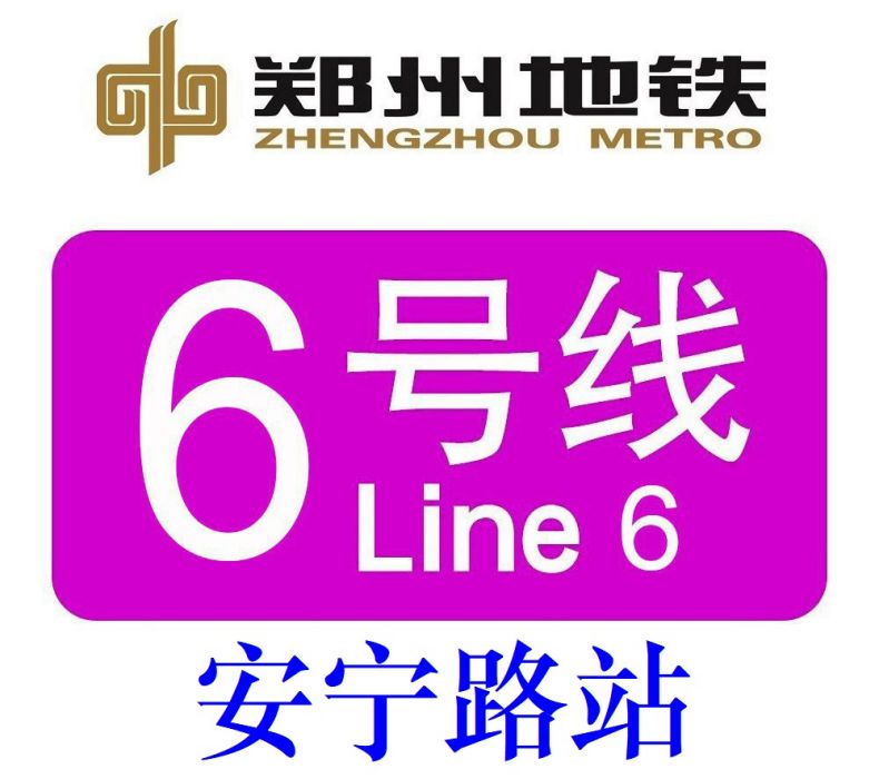 安寧路站 安寧路站
