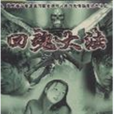 回魂大法 回魂大法
