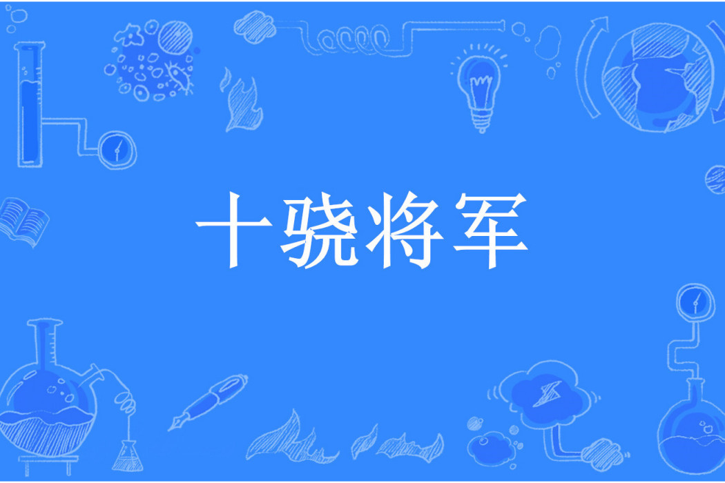 十驍將軍