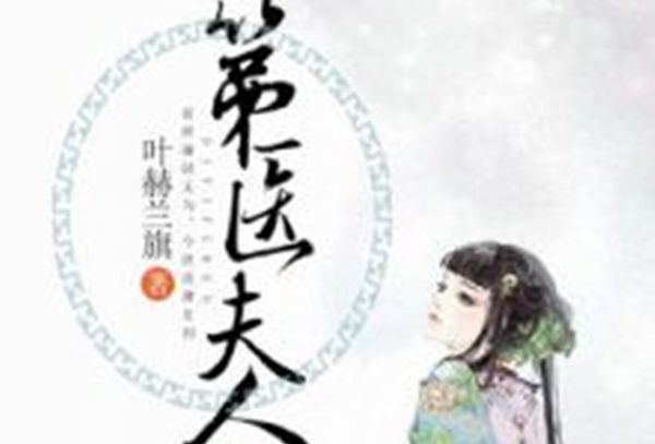 第醫夫人 第醫夫人