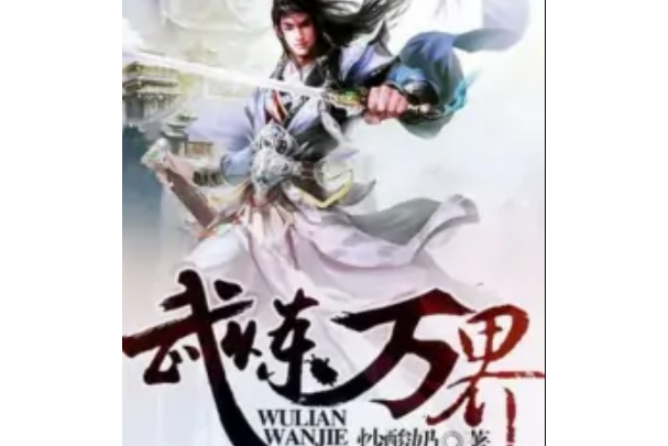 武煉萬界 武煉萬界