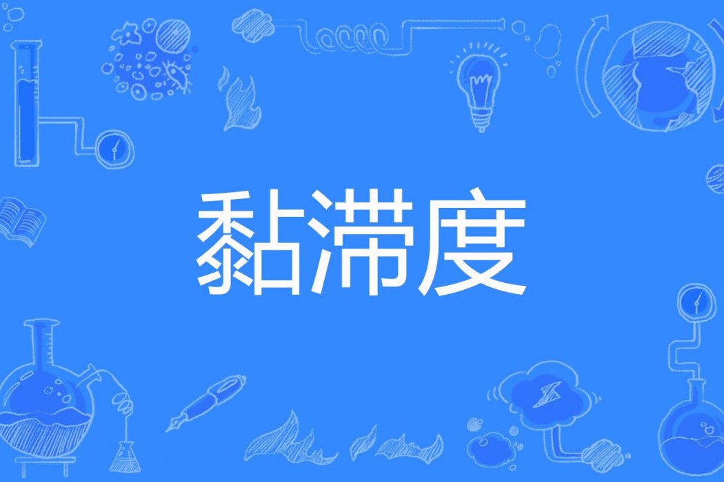黏滯度 黏滯度