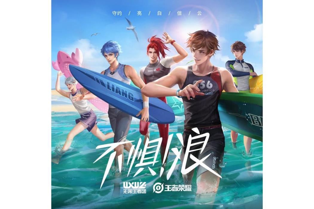 不懼!浪 不懼!浪