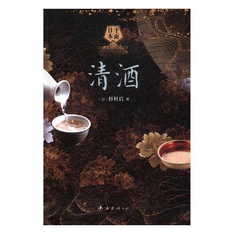 清酒(2017年南海出版公司出版的圖書) 清酒(2017年南海出版公司出版的圖書)