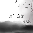 師門奇葩 師門奇葩
