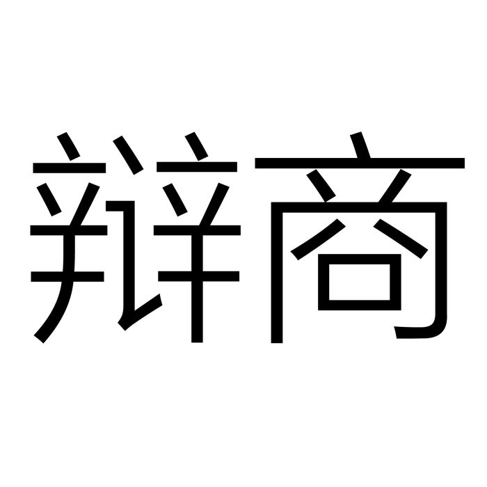 辯商 辯商