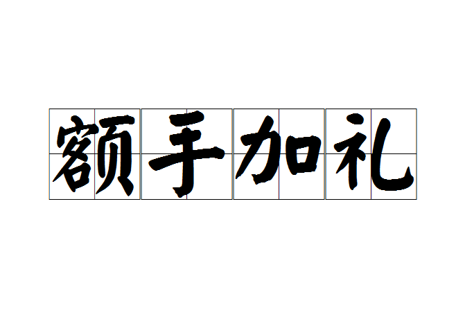 額手加禮 額手加禮