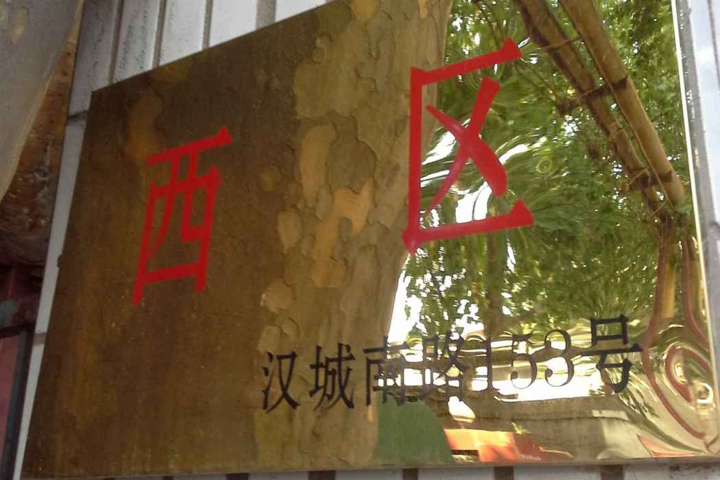 西鈔西區 西鈔西區