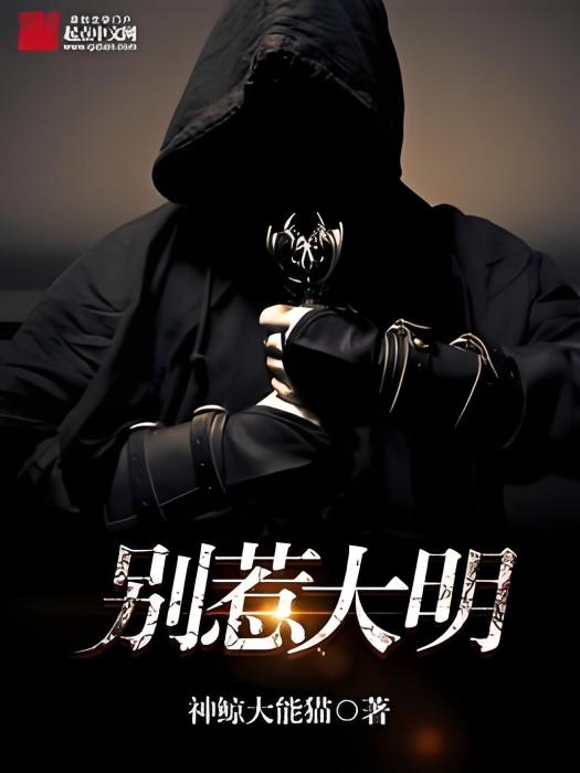 別惹大明 別惹大明