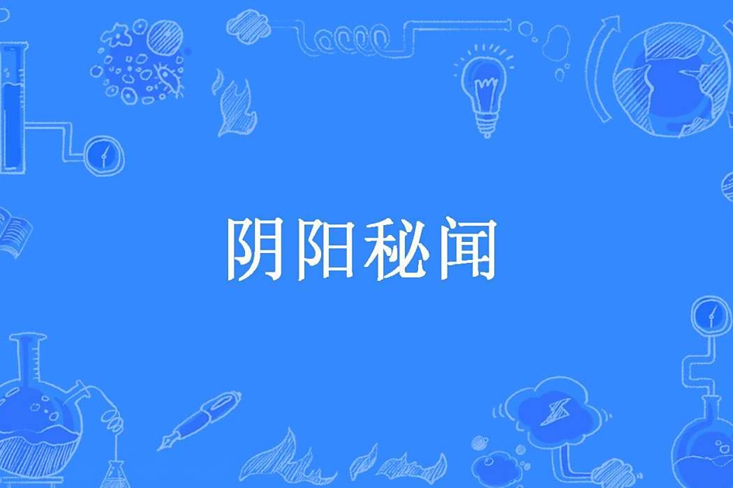 陰陽秘聞(十三泉創作的懸疑小說) 陰陽秘聞(十三泉創作的懸疑小說)