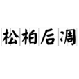 松柏後凋 松柏後凋