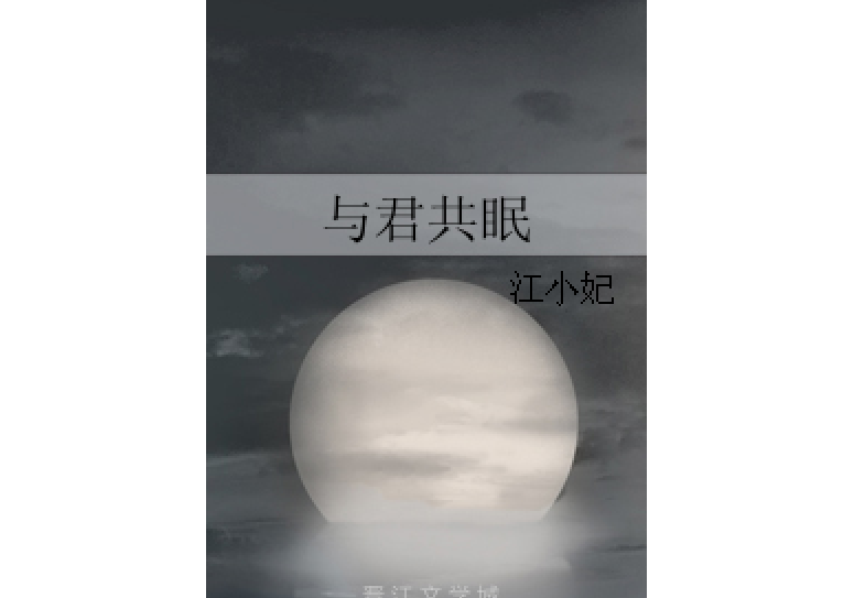 與君共眠 與君共眠