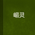 嵋靈 嵋靈