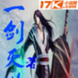 一劍滅世 一劍滅世