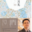 指間月光 指間月光
