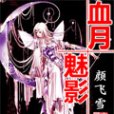 血月魅影 血月魅影