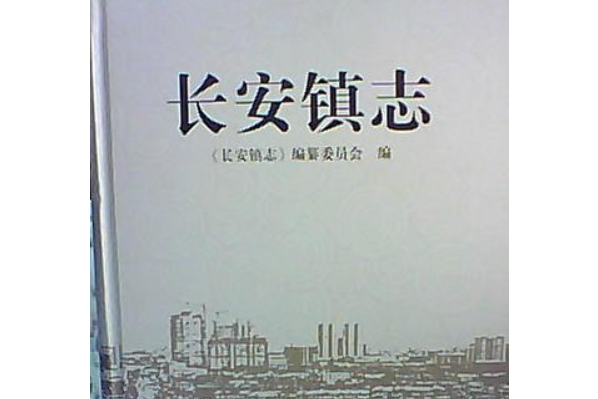 長安鎮志 長安鎮志